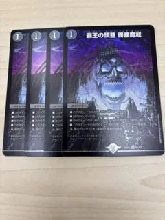デュエルマスターズ　覇王の頭蓋 髑髏魔城　4枚 ドクロ魔城 どくろまじょう