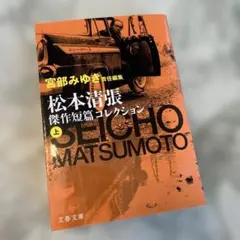 松本清張傑作短篇コレクション 下 宮部みゆき 帝銀事件 西郷札火の記憶