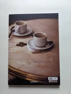 ［新品］ワークブック付き　場面で学ぶフランス語２［三訂版］EN SCENE II