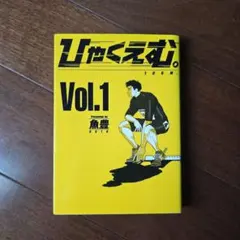 ひゃくえむ。100m Vol.3 初版 帯付き 魚豊 3巻 漫画 単行本 - メルカリ