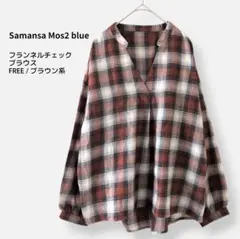 サマンサモスモス ブルー フランネルチェック ブラウス FREE スキッパー