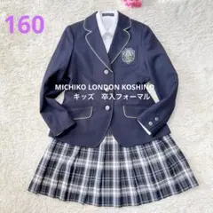 160　ミチコロンドン コシノ　スーツ　女の子 キッズ フォーマル　卒業　入学