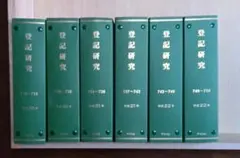 登記研究　バラ売り可能 2026年最新】登記研究の人気アイテム - メルカリ