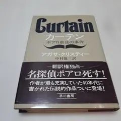 Curtain カーテン アガサ・クリスティー