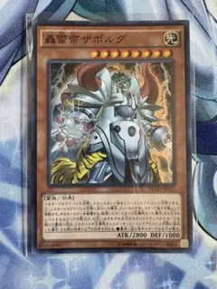 轟雷帝 ザボルグ　スーパーレア