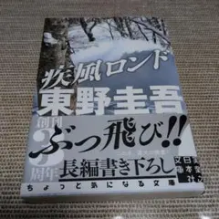 疾風ロンド 東野圭吾著 実業之日本社