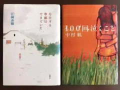 号泣する準備はできていた・100回泣くこと　2冊セット