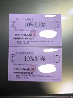 ニトリ 10%割引券 株主優待 2枚セット