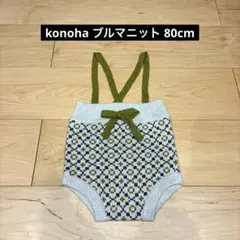 美品　konoha 80cm ベビーニット　ブルマ　パンツ