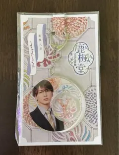 ジャニーズWEST 藤井流星『鹿楓堂よついろ日和』アクリルキーホルダーアクキー