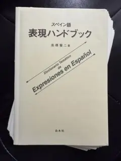 【裁断済】スペイン語表現ハンドブック