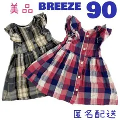 美品　90　ブリーズ　ワンピース　2枚　ペア　セット　お揃い　おしゃれ　かわいい