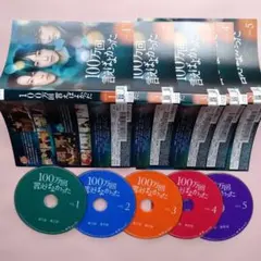 全5巻】 100万回言えばよかった DVD 全巻セット - メルカリ