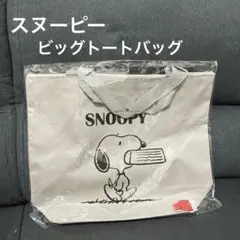 ★新品未使用品★スヌーピー　ビッグトートバッグ