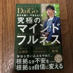 DaiGo 究極のマインドフルネス