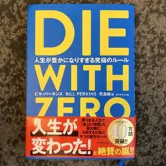DIE WITH ZERO 人生が豊かになりすぎる究極のルール