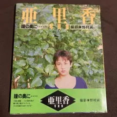 裕木奈江写真集 : La petite escapade de Naé - メルカリ