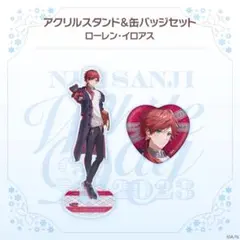 ホワイトデー2023 アクリルスタンド&缶バッジセット ローレンイロアス