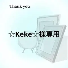 ☆Keke☆様専用
