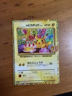 2026年最新】おたんじょうび ピカチュウ 25thの人気アイテム - メルカリ