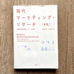 現代マーケティング・リサーチ〔新版〕 市場を読み解くデータ分析