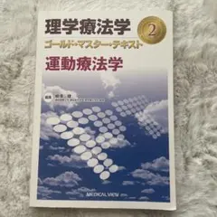理学療法学 ゴールドマスターテキスト 2 運動療法学