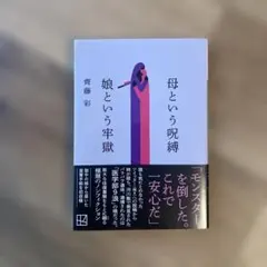 母という呪縛 娘という牢獄 齊藤彩