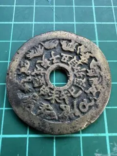 穴銭　中国絵銭　八卦干支 中国古銭 八卦 十二支 干支 絵銭の古銭買取の実績｜最新相場で