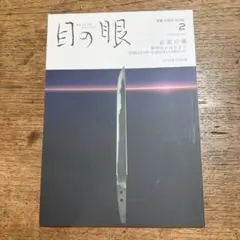 目の眼 2024年2月号 No.569