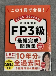 FP3級　最短完成問題集　2025-2026年版