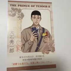 テニプリスト プロフィールカード 大石秀一郎