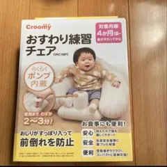 croomy おすわり練習チェアのサムネイル