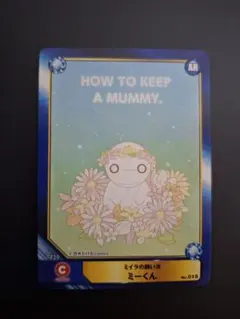 ミイラの買い方 ミーくん アニメイトカード