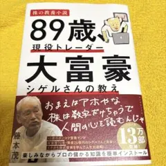 89歳、現役トレーダー 大富豪シゲルさんの教え