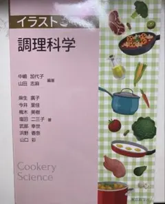 イラストで学ぶ調理科学