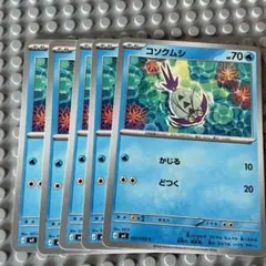 ポケモンカード コソクムシ 計5枚セットのサムネイル