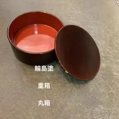 輪島塗　重箱　丸箱