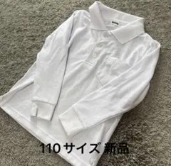 こども服 長袖シンプルスクールポロシャツ白110新品