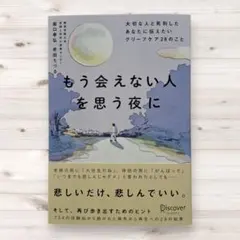 【新品未読品】もう会えない人を思う夜に