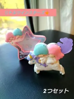 マクドナルドハッピーセットリトルツインスターズ キキララ ユニコーン 2つセット
