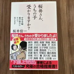 桜井さん、うちの子受かりますか？　桜井信一