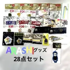 嵐 ARASHI グッズ まとめ売り 28点