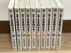 ★エースをねらえ！ 全10巻セット 山本鈴美香　文庫本★