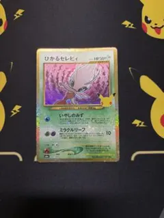 ポケモンカード ひかるセレビィ