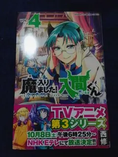初版帯付き 魔入りました!入間くん 10巻 - メルカリ