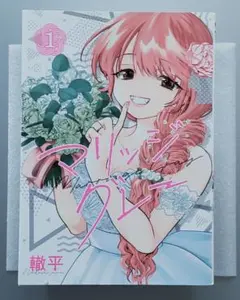 マリッジグレー 1-6巻 初版