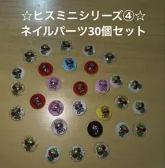 ネイルパーツ　ヒスミニシリーズ④30個セット