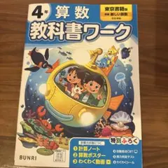 小学教科書ワーク 算数 4年 東京書籍版