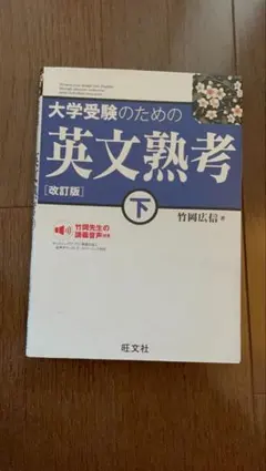 大学受験のための英文熟考 下　改訂版