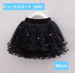 キラキラチュールスカート 女の子 キッズ ダンス イベント⭐️ブラック80cm⭐